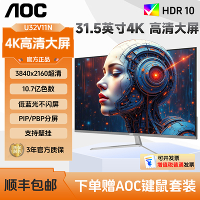 AOC U32V11N 31.5英寸4K显示器高清台式电脑大屏幕低蓝光显示屏