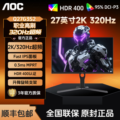 AOC显示器Q27G3S2 27英寸2K高清IPS电竞320hz游戏电脑台式外接屏