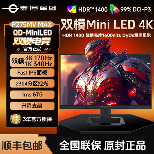 泰坦军团P275MV MAX 27英寸4K显示器MiniLED双模340Hz电脑屏170Hz
