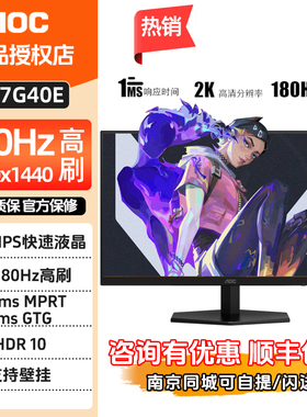 AOC 27英寸Q27G40E 2K高清IPS屏180Hz电竞电脑显示器台式144液晶