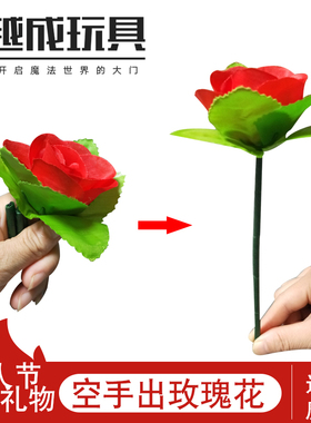情人节折叠玫瑰 空手出玫瑰 丝巾变玫瑰 变花类 舞台近景魔术道具