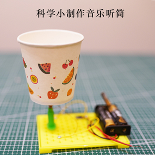 科技小制作小发明音乐听筒DIY扬声器科学小实验玩具科普手工器材