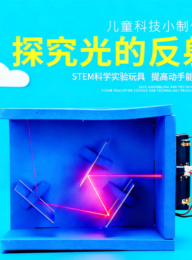 光的反射演示光学diy手工发明