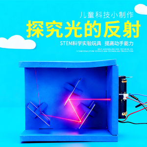 光的反射演示光学diy手工发明