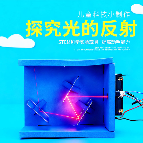 光的反射演示光学diy手工发明
