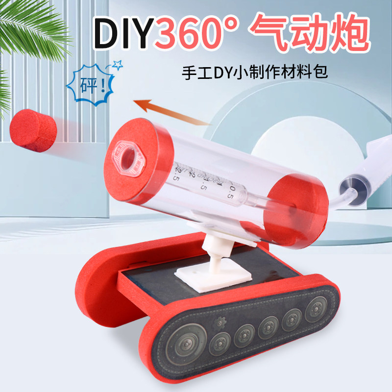diy空气炮steam科教玩具儿童科学实验手工发明幼儿园教具材料包