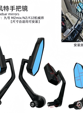 巴风特手把镜九号MZmix/NZ/F2Z机械师后视镜小牛 NXT/Nplay倒车镜