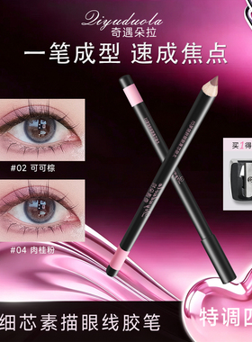奇遇朵拉太细芯防水不晕染眼线笔