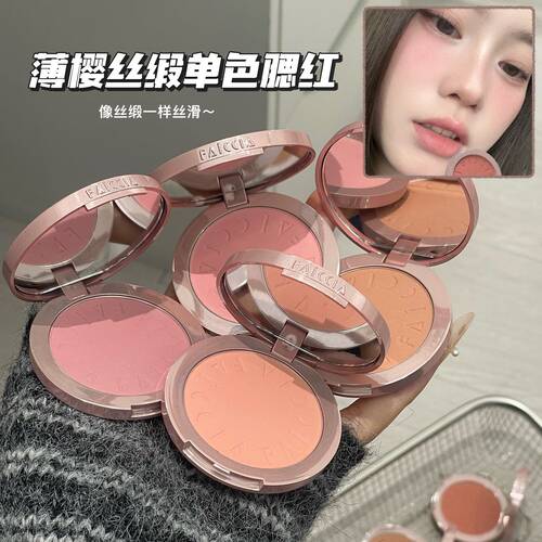 FAICCIA薄樱丝缎单色腮红