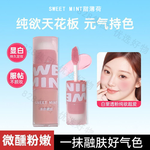 SWEETMINT液体腮红清透晕染