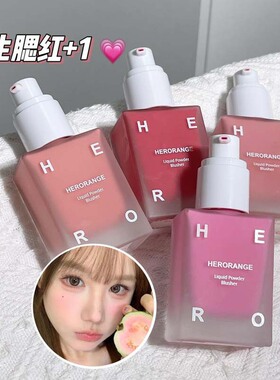 HERORANGE恣彩融肤液体腮红显色