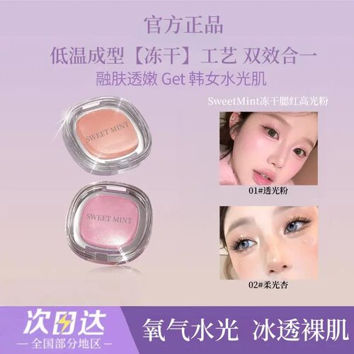 SweetMint爆闪高光粉高光清透细腻丝滑自然提亮立体腮红
