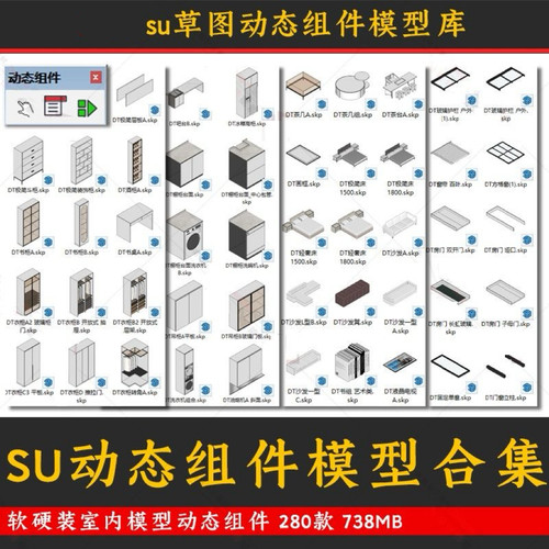 SketchUp 動態組件庫