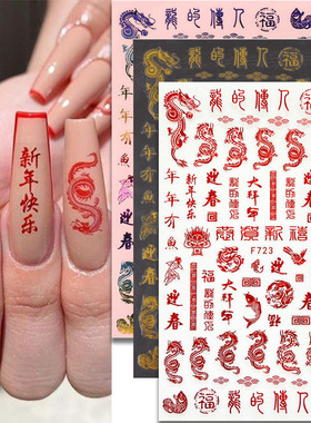 龙年美甲贴纸 ins新年红色烫金龙年图案中国风3D背胶指甲贴花