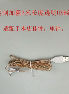 （补拍插头）闹钟挂钟外接电源线USB线透明线3米长加粗适配器插头