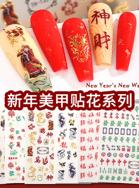 正祥新年款龙年美甲贴纸DIY福字喜庆麻将指甲贴OEM定制烫金美甲贴