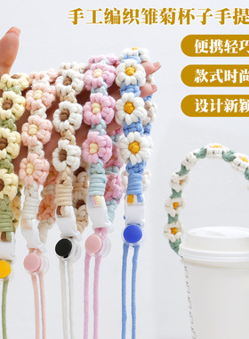 非遗手工编织运动水杯手提带 高级感小雏菊便携水杯打包手提绳
