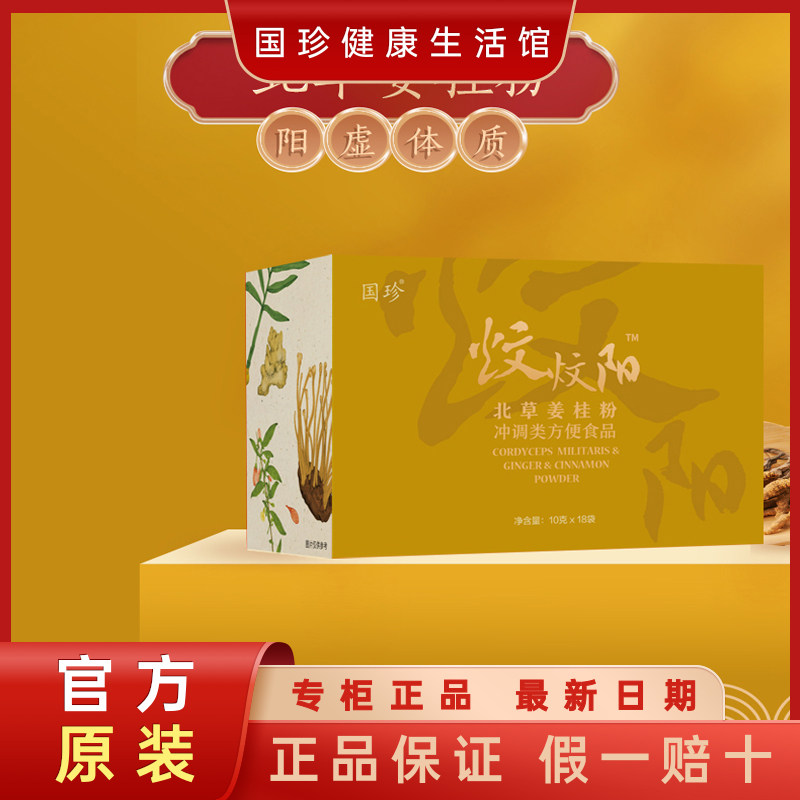 【官方不刮码】国珍北草姜桂粉10克×18袋怕冷阳虚体质手脚冰凉