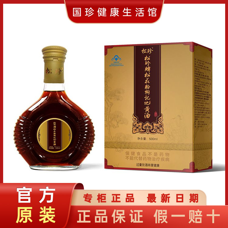 官方松珍牌松花粉枸杞地黄酒