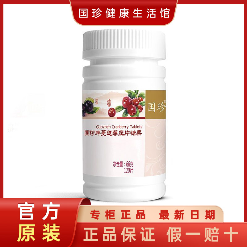 【官方不刮码】国珍蔓越莓压片糖果0.55g*120片 呵护女性泌尿系统