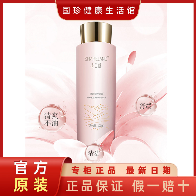 官方正品香兰阁舒缓卸妆凝露