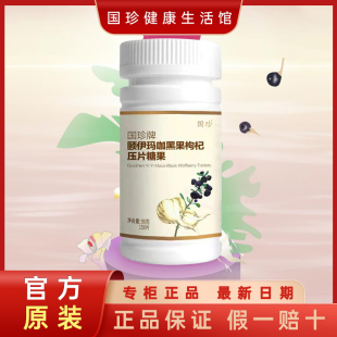 国珍牌颐伊玛咖黑果枸杞压片糖果150片/瓶 含玛咖黑果枸杞百合粉