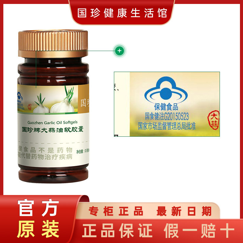 【官方不刮码】国珍牌大蒜油软胶囊 0.5g*120粒 调节免疫力低下者