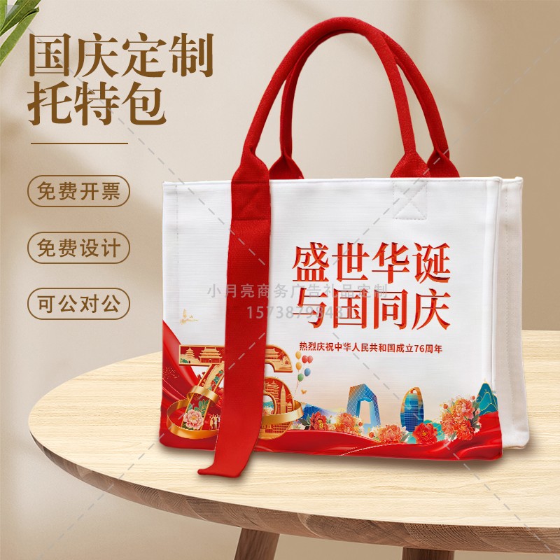 公司企业单位喜迎国庆节活动送员工实用礼物红色帆布包手提袋定制