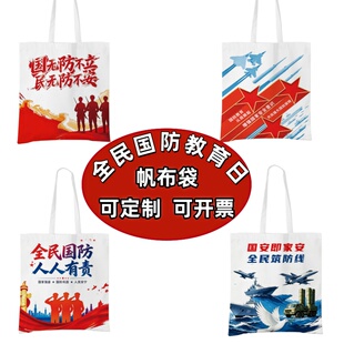 人武部国动办全民国防教育日主题活动伴手礼宣传品礼品帆布包定制