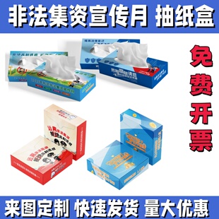公安司法部银行非法集资宣传月主题活动礼品纪念品纸抽抽纸盒定制