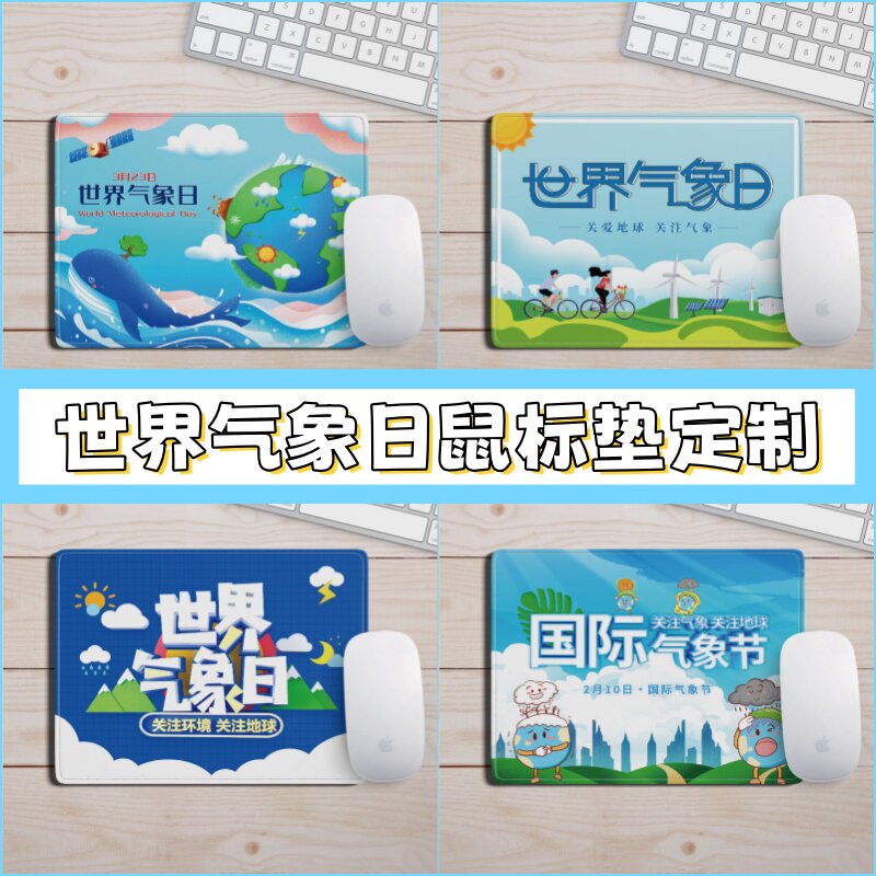 中国科协科技部3.23世界气象日活动宣传文创礼赠品鼠标垫桌垫定制