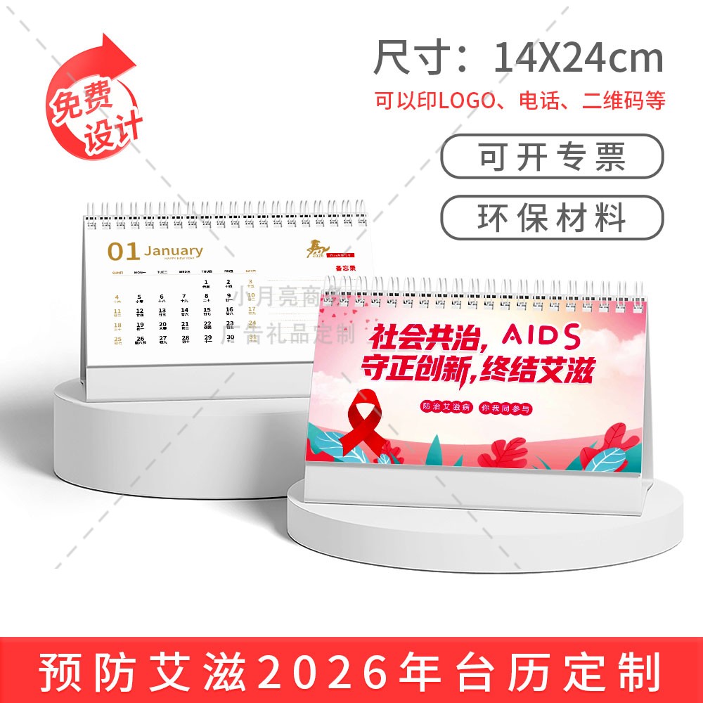 妇幼保健院12.1世界预防艾滋病知识宣传活动纪念礼品台历日历定制
