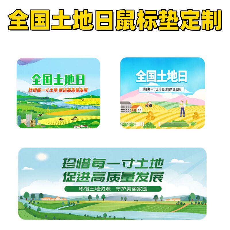 地质调查局林业局和草原局6.26全国土地日活动宣传物料礼品鼠标垫