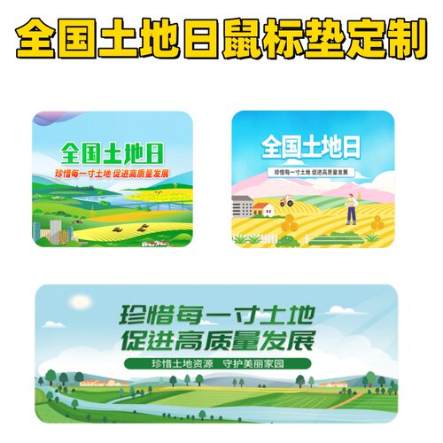 地质调查局林业局和草原局6.26全国土地日活动宣传物料礼品鼠标垫