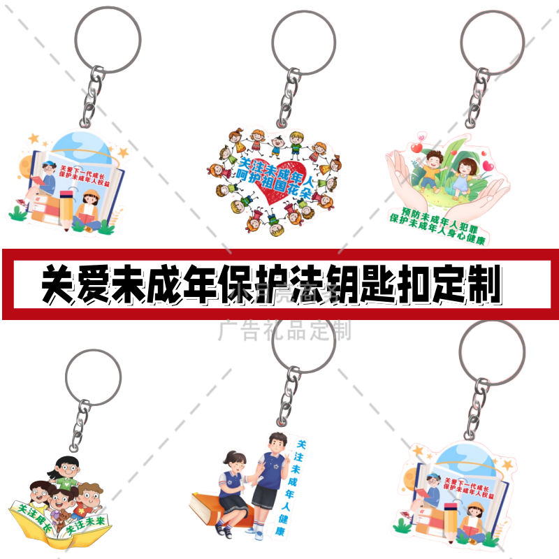 共青团工会未成年保护法关爱维护未成年活动纪念小礼品钥匙扣定制