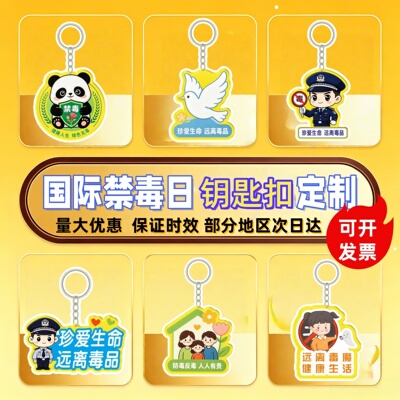 政府社区禁毒委员会6.26国际禁毒日活动宣传礼品纪念品钥匙扣定制