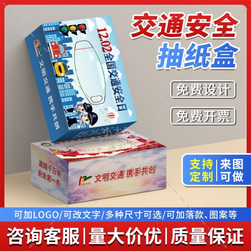 社区居民委员会122全国交通安全日宣传文创礼赠品纸巾抽纸盒定制