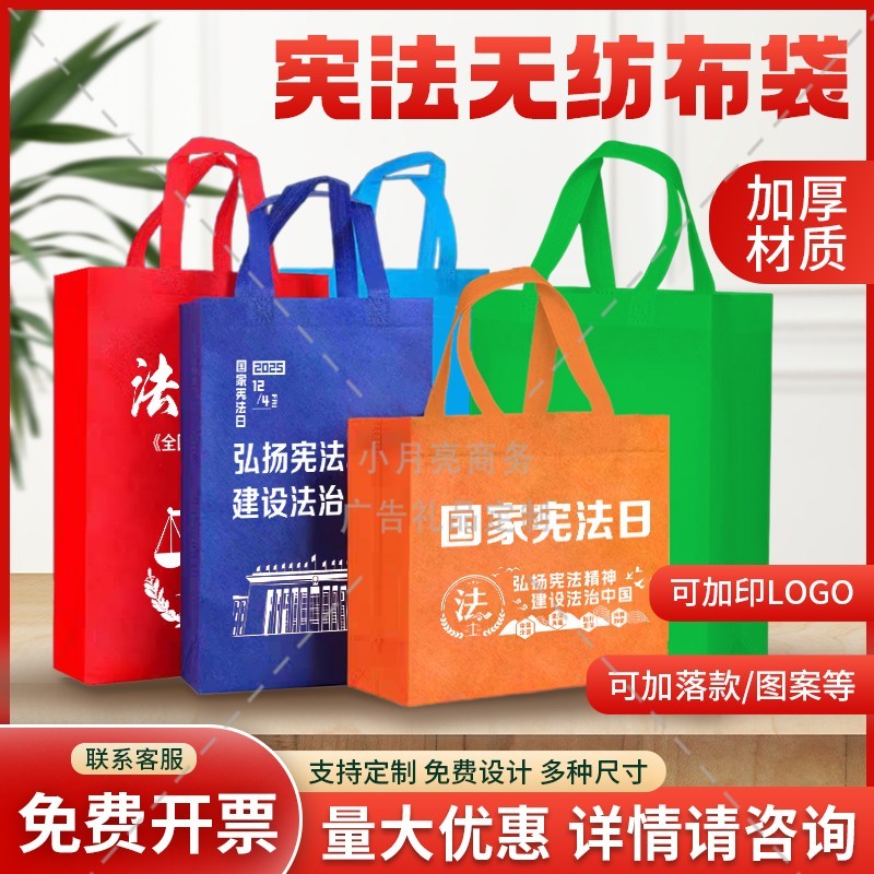 司法部门政府单位12.4国家宪法日普法宣传周礼赠品手提环保袋定制