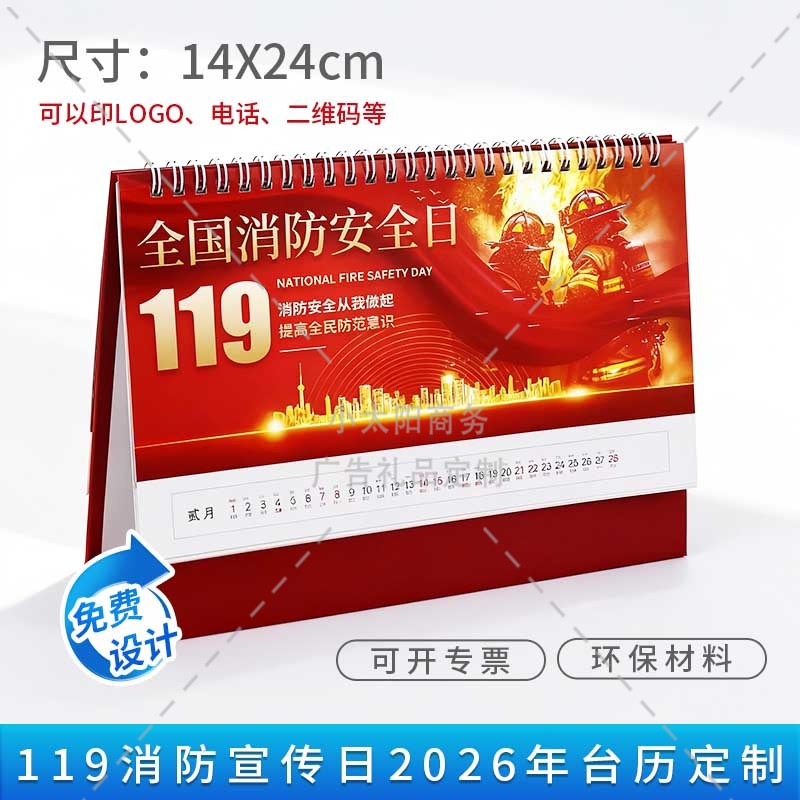 公安局社区119消防日安全宣传月活动礼品赠品2026新年台历挂历定