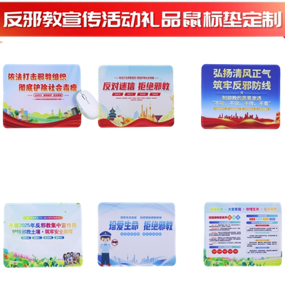 检察院法院政法委反邪教崇尚科学公益活动礼品赠品鼠标垫桌垫定制