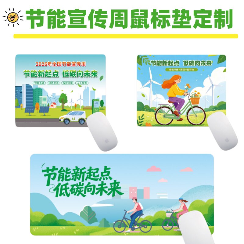 生态环境局社区2026全国节能宣传周活动小礼品物料鼠标垫桌垫定制