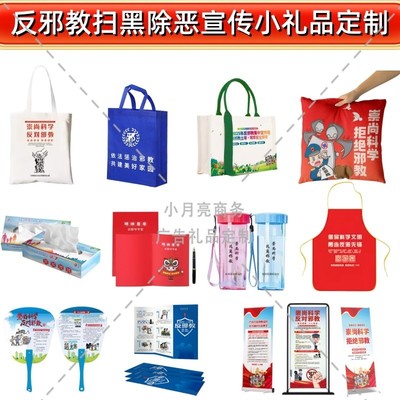 政府公安局反邪教公益普法宣传活动礼品手提袋抽纸围裙笔记本定制