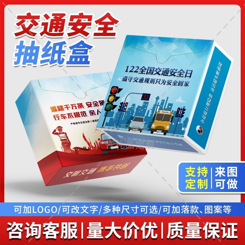 教育局文明办全国交通安全日进校园宣传安全出行小礼品抽纸盒定制