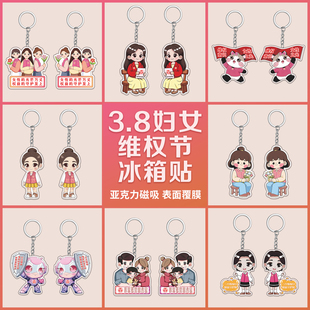 妇女协会三八妇女节维权周普法宣传纪念文创周边小礼品钥匙扣定制