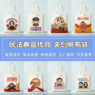 司法部中央宣传部民法典宣传月普法活动礼品文创手提帆布袋可定制
