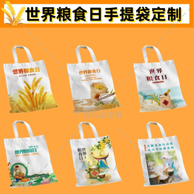 乡政府农业局农村部世界粮食日节约爱惜粮食宣传礼品帆布包手提袋