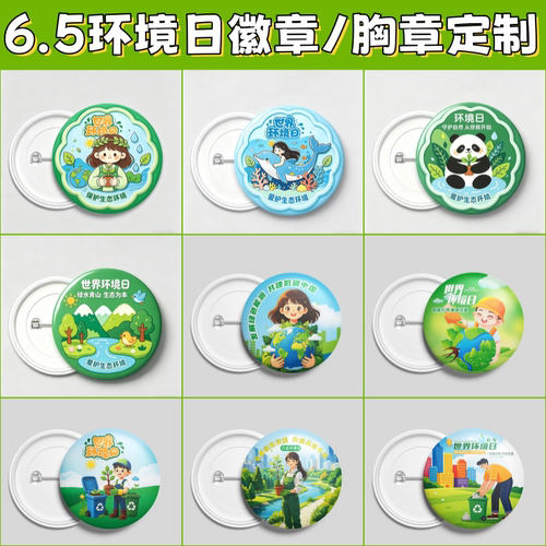 环保局社区六五世界环境日保护环境和谐共生宣传活动徽章胸章定制