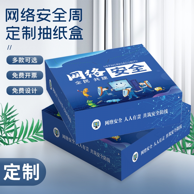 网信办通信管理局网络安全宣传周礼品赠品纪念品抽纸盒纸巾可定制