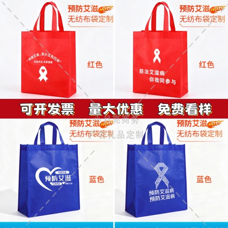 12.1世界艾滋病日预防艾滋病主题活动宣传物料礼品赠品手提袋定制