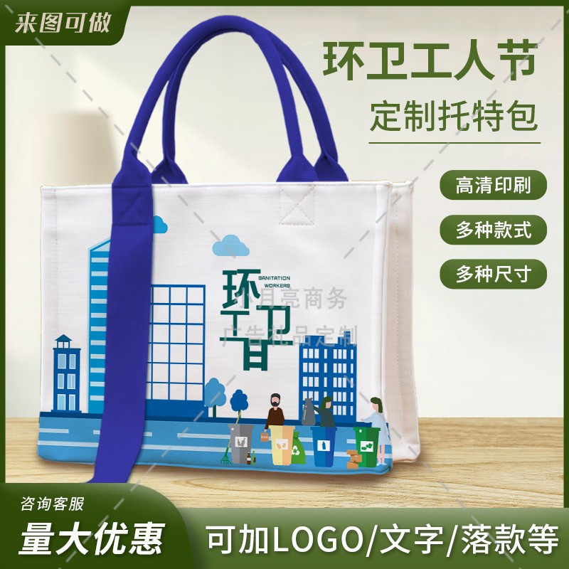 政府部门社区环卫工人节致敬环卫工纪念宣传礼品托特包手提袋定制